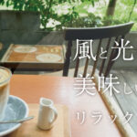風と光と、美味しいグルメでリラックス。