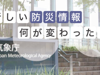 新しい防災気象情報、何が変わった？