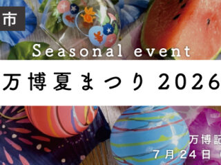 万博夏まつり2026