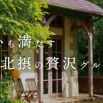 心も満たす北摂の贅沢グルメ。