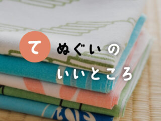 「手ぬぐい」のいいところ