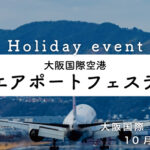 大阪国際空港　空の日エアポートフェスティバル2026