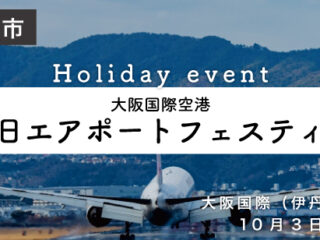 大阪国際空港　空の日エアポートフェスティバル2026