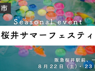 箕面桜井サマーフェスティバル