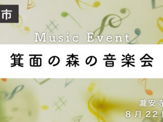 箕面の森の音楽会