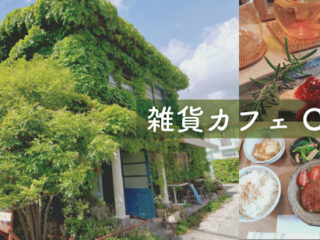雑貨カフェCalan(カラン)