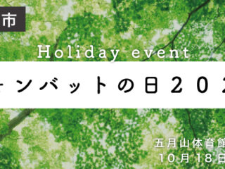 ウォンバットの日２０２６