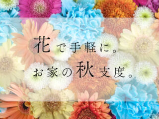花で手軽に。お家の秋支度。