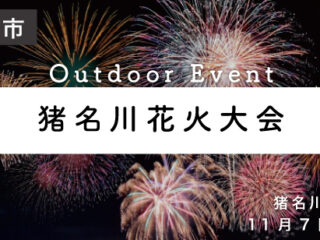 猪名川花火大会
