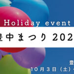豊中まつり2026
