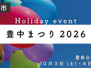 豊中まつり2026